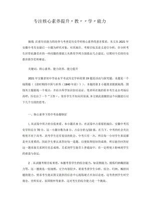 专注核心素养提升“教”“学”能力 论文.docx