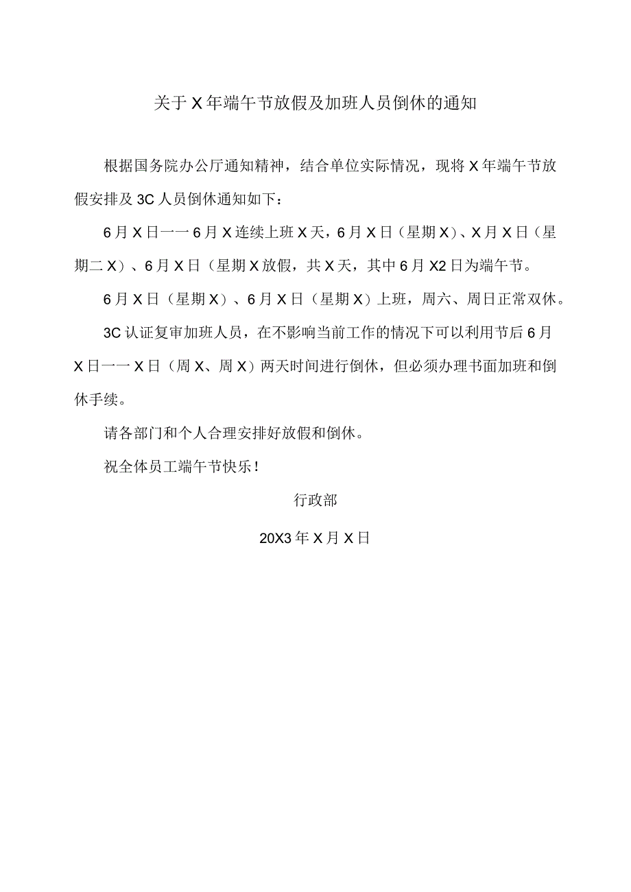 XX机床厂关于X年端午节放假及加班人员倒休的通知(2023年).docx_第1页