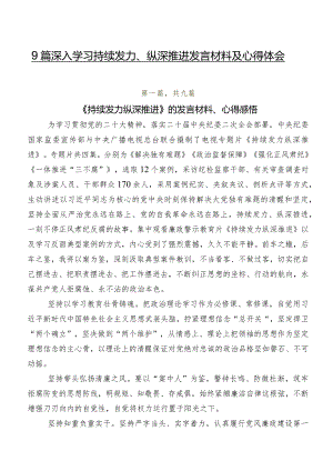 9篇深入学习持续发力、纵深推进发言材料及心得体会.docx