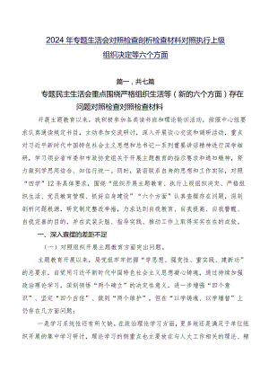 2024年专题生活会对照检查剖析检查材料对照执行上级组织决定等六个方面.docx