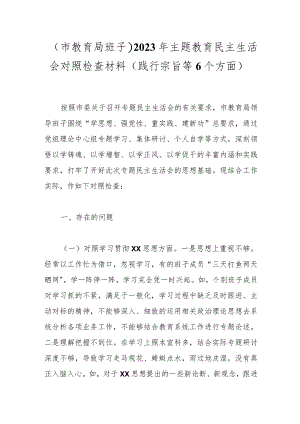 （市教育局班子）2023年主题教育民主生活会对照检查材料（践行宗旨等6个方面）.docx