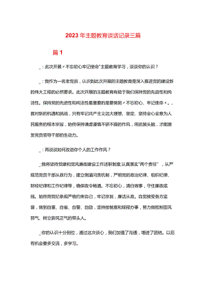 2024年主题教育谈话记录三篇.docx