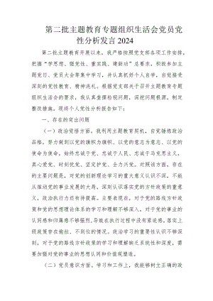 第二批主题教育专题组织生活会党员党性分析发言2024.docx