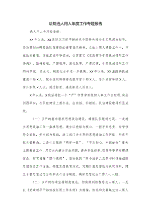 法院选人用人年度工作专题报告.docx