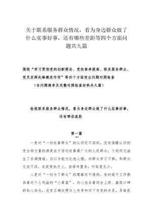 关于联系服务群众情况看为身边群众做了什么实事好事还有哪些差距等四个方面问题共九篇.docx