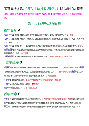 国开电大本科《行政法与行政诉讼法》期末纸质考试总题库[2024版].docx