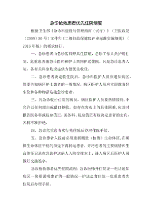 急诊抢救患者优先住院制度.docx