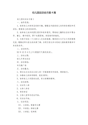 幼儿园运动会方案4篇.docx