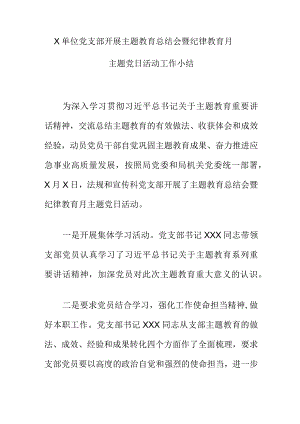 X单位党支部开展主题教育总结会暨纪律教育月主题党日活动工作小结.docx