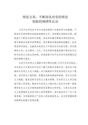 理论文章：不断深化对党的理论创新的规律性认识.docx