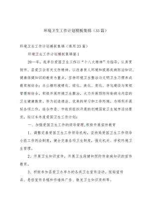环境卫生工作计划模板集锦（33篇）.docx