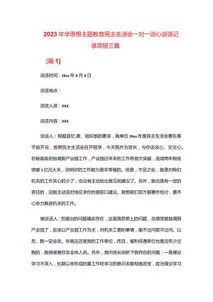 2024年学思想主题教育民主生活会一对一谈心谈话记录简短三篇.docx