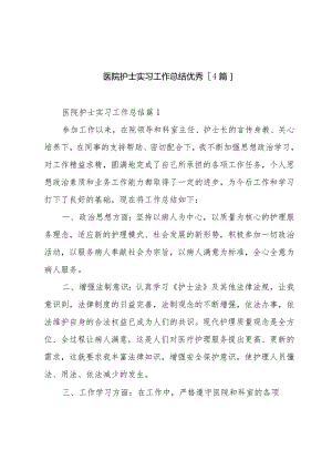 医院护士实习工作总结优秀[4篇].docx