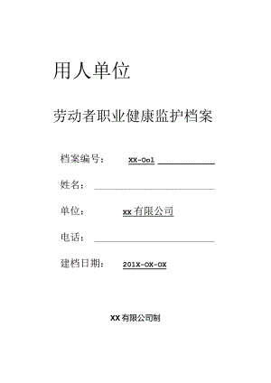劳动者个人职业健康监护档案.docx