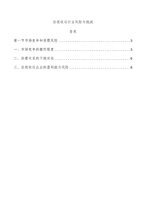 垃圾收运行业风险与挑战.docx