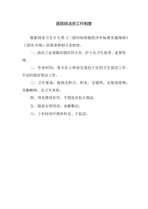 医院保洁员工作制度.docx
