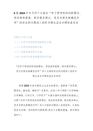 6篇2024年1月四个方面在“学习贯彻党的创新理论、党性修养提高、联系服务群众、党员发挥先锋模范作用”的存在的问题深入剖析专题生活会对.docx