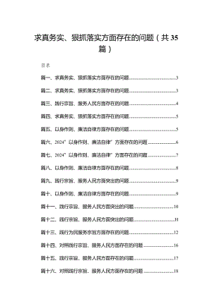 （35篇）求真务实、狠抓落实方面存在的问题合集.docx