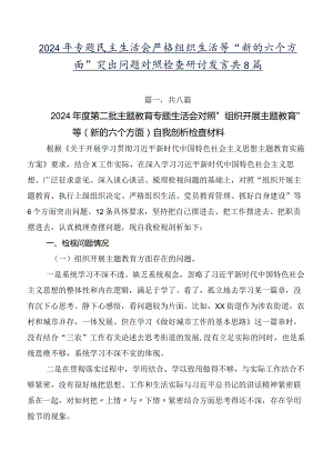2024年专题民主生活会严格组织生活等“新的六个方面”突出问题对照检查研讨发言共8篇.docx
