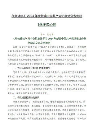 在集体学习2024年度新编中国共产党纪律处分条例研讨材料及心得.docx