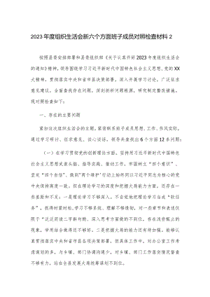 2023年度组织生活会新六个方面班子成员对照检查材料2篇范文.docx