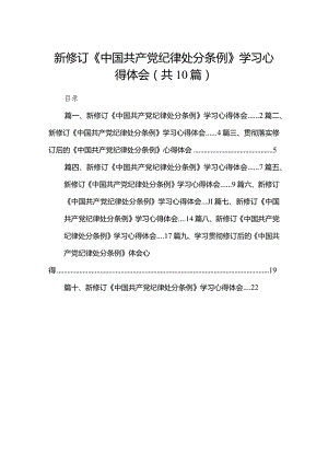 新修订《中国共产党纪律处分条例》学习心得体会范文10篇供参考.docx