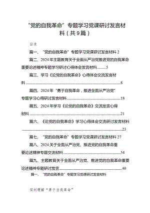 “党的自我革命”专题学习党课研讨发言材料范文精选(9篇).docx
