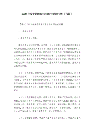 2024年度专题组织生活会对照检查材料【六篇】.docx
