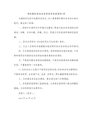 学校餐饮食品安全责任学生承诺书19.docx