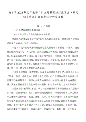 共7篇2024年度开展第二批学习教育组织生活会(新的四个方面)自我查摆研讨发言稿.docx