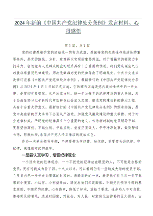2024年新编《中国共产党纪律处分条例》发言材料、心得感悟.docx
