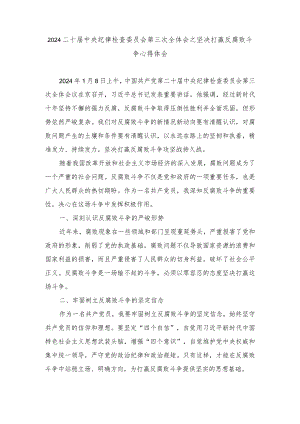 2024二十届中央纪律检查委员会第三次全体会之坚决打赢反腐败斗争心得体会（3篇）.docx