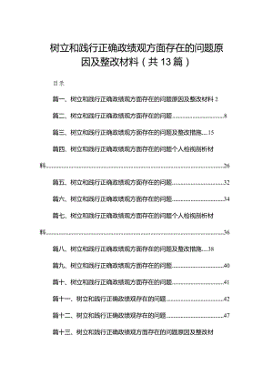树立和践行正确政绩观方面存在的问题原因及整改材料最新精选版【13篇】.docx