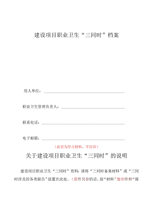 建设项目职业卫生“三同时”档案.docx