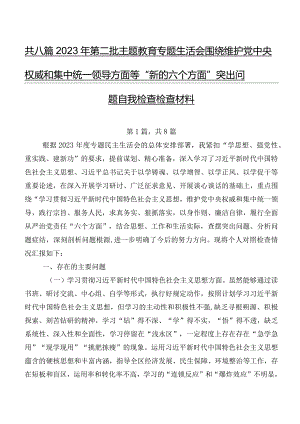 共八篇2023年第二批专题教育专题生活会围绕维护党中央权威和集中统一领导方面等“新的六个方面”突出问题自我检查检查材料.docx