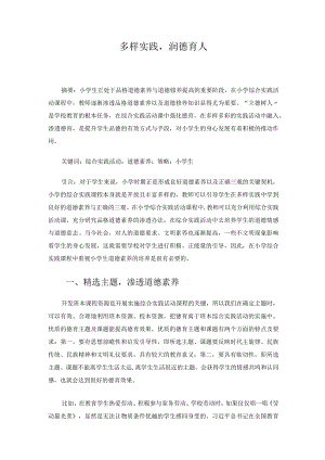 综合实践活动《多样实践润德育人》 论文.docx