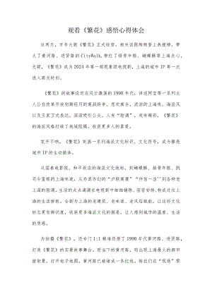 观看《繁花》感悟心得体会.docx