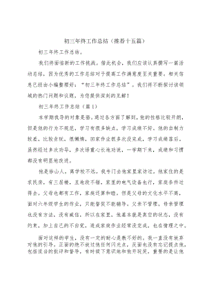 初三年终工作总结（推荐十五篇）.docx
