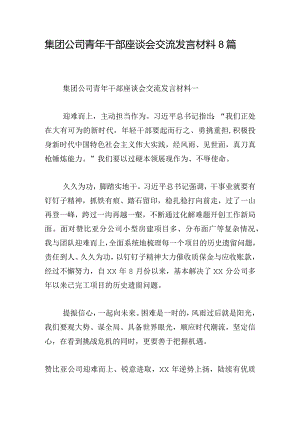 集团公司青年干部座谈会交流发言材料8篇.docx