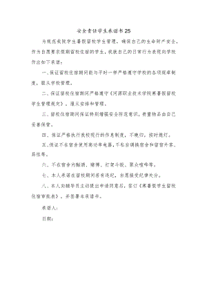 安全责任学生承诺书25.docx