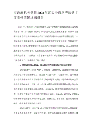 市政府机关党组2023年落实全面从严治党主体责任情况述职报告.docx