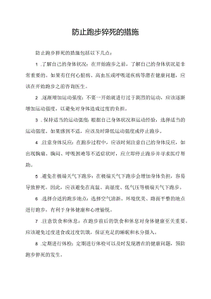 防止跑步猝死的措施.docx