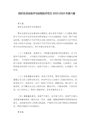 组织生活会批评与自我批评范文2023-2024年度六篇.docx