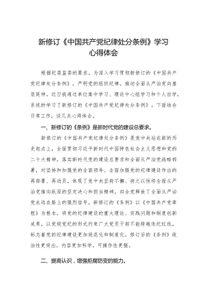 学习最新版《中国共产党纪律处分条例》心得体会十五篇.docx