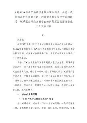 2篇2024年在严格组织生活方面的不足、执行上级组织决定存在的问题、加强党员教育管理方面的缺乏、联系服务群众方面存在的问题原因及整改.docx