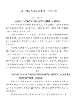八篇“持续发力纵深推进”研讨材料.docx