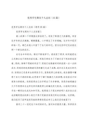 优秀学生期末个人总结（35篇）.docx