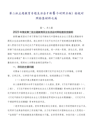第二批集中教育专题生活会（新6个对照方面）检视对照检查材料七篇.docx
