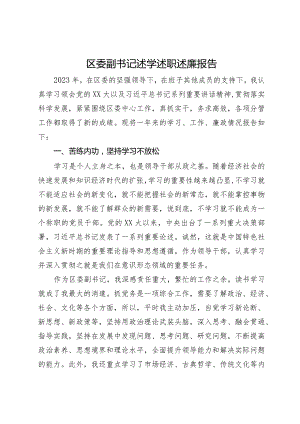 2023年区委副书记述学述职述廉报告.docx