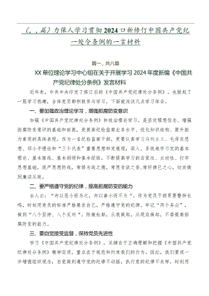 （八篇）在深入学习贯彻2024年新修订中国共产党纪律处分条例的发言材料.docx